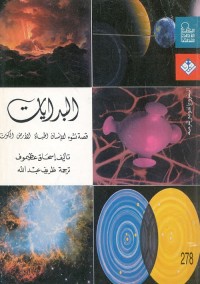 البدايات : قصة نشوء الإنسان ، الحياة ، الأرض ، الكون